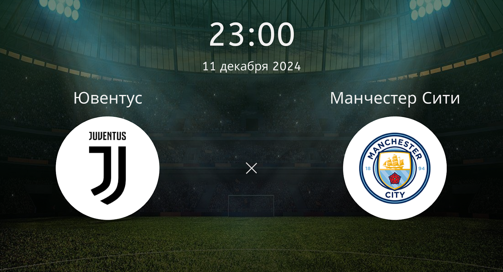 Ювентус – Манчестер Сити
