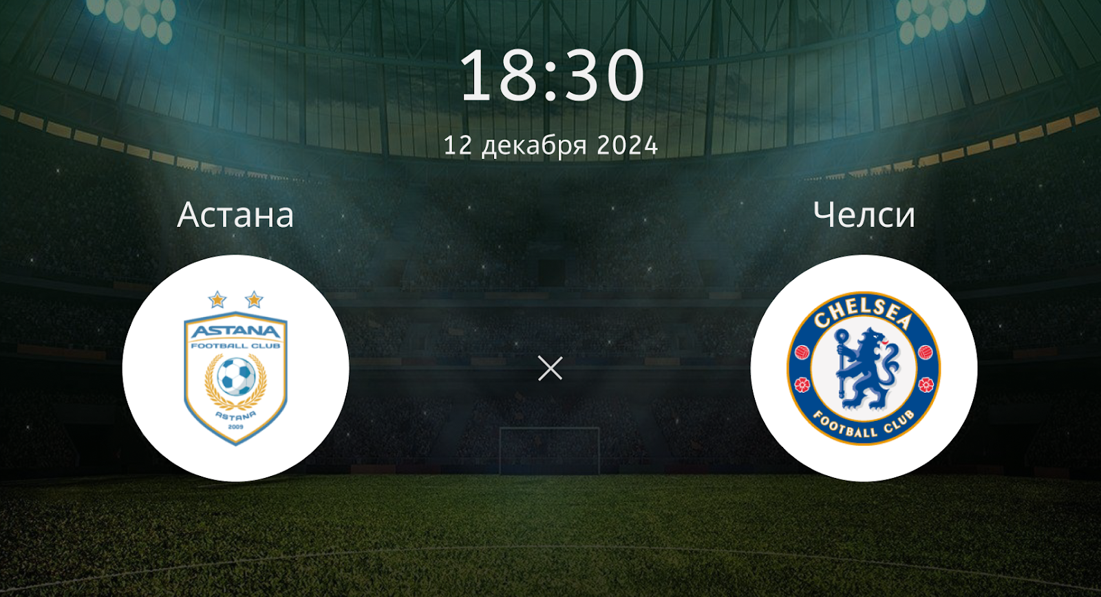 Астана – Челси
