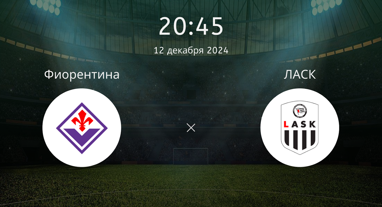Фиорентина – ЛАСК
