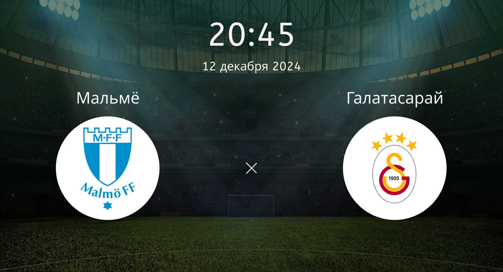 Мальмё – Галатасарай