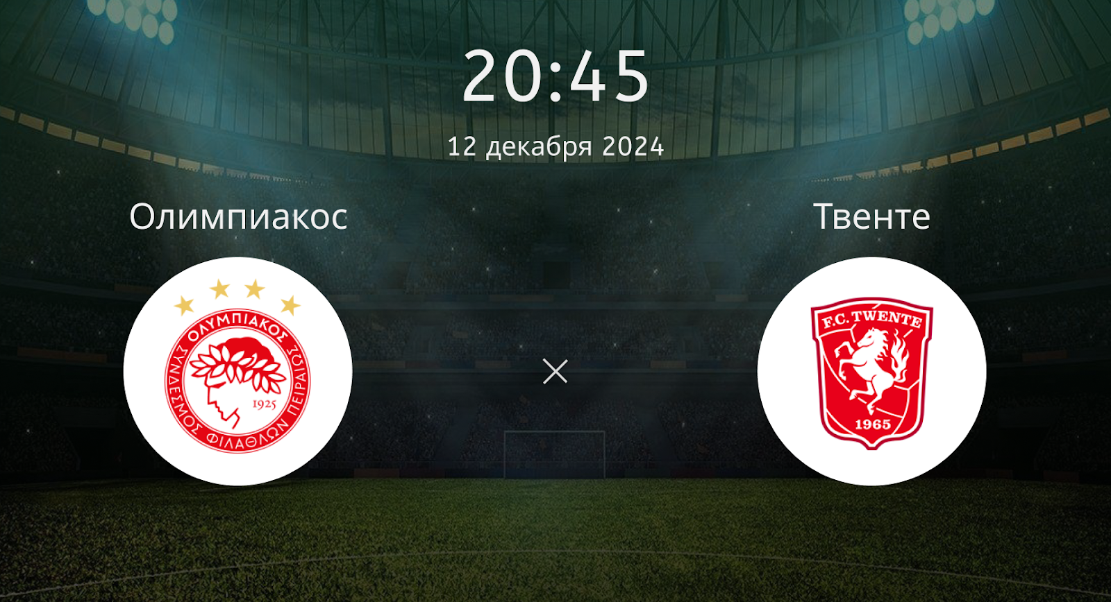Олимпиакос – Твенте