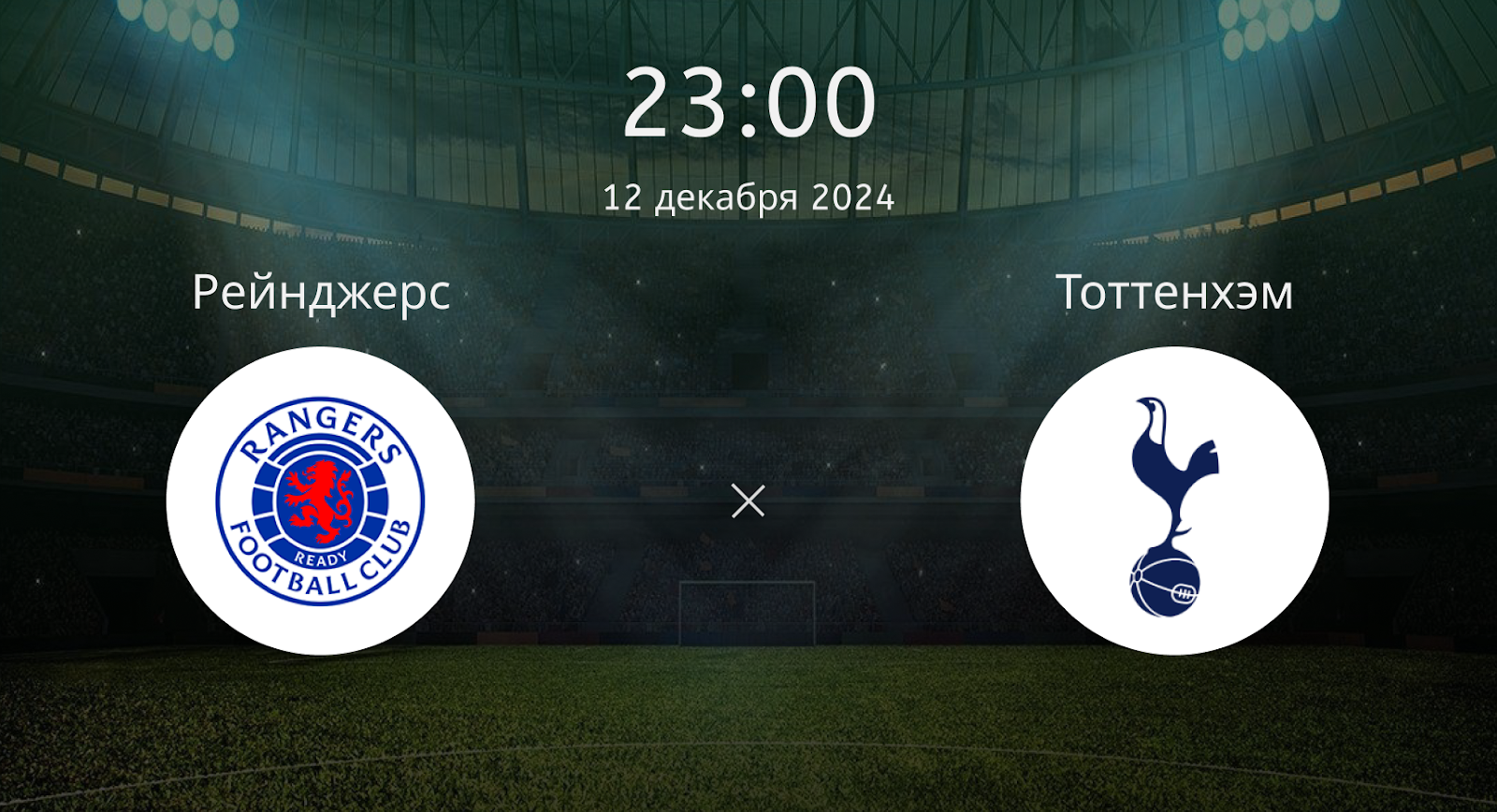 Рейнджерс – Тоттенхэм