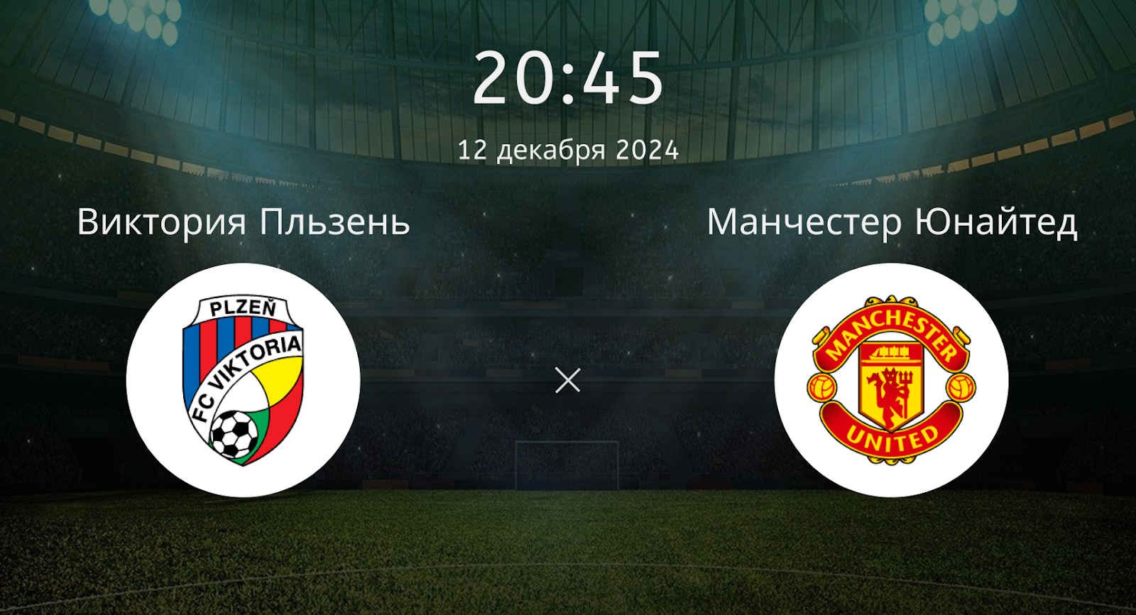 Виктория Пльзень – Манчестер Юнайтед