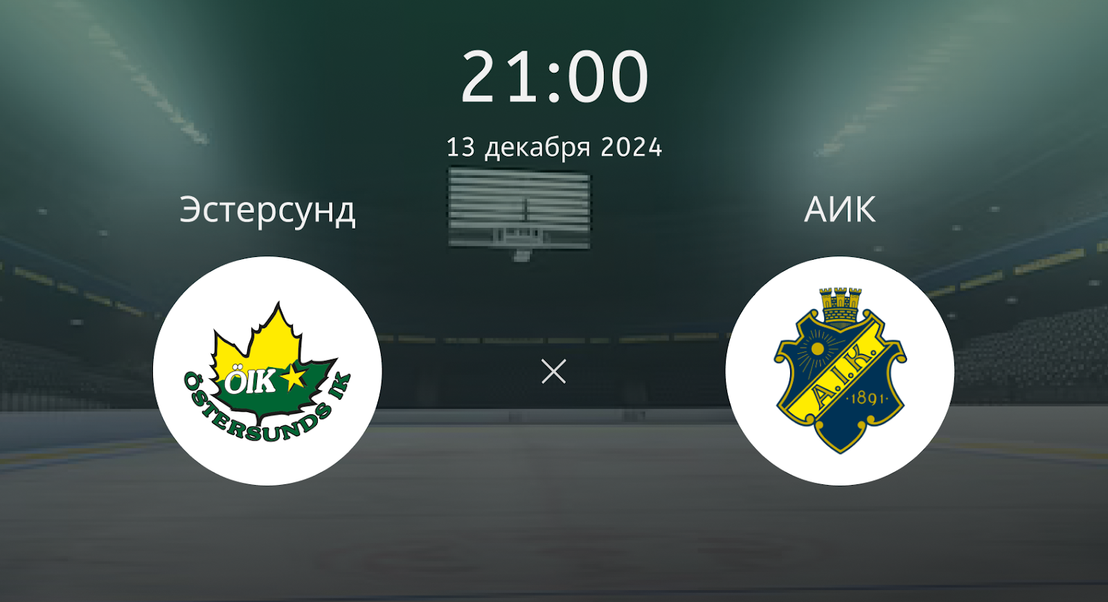 Эстерсунд – АИК