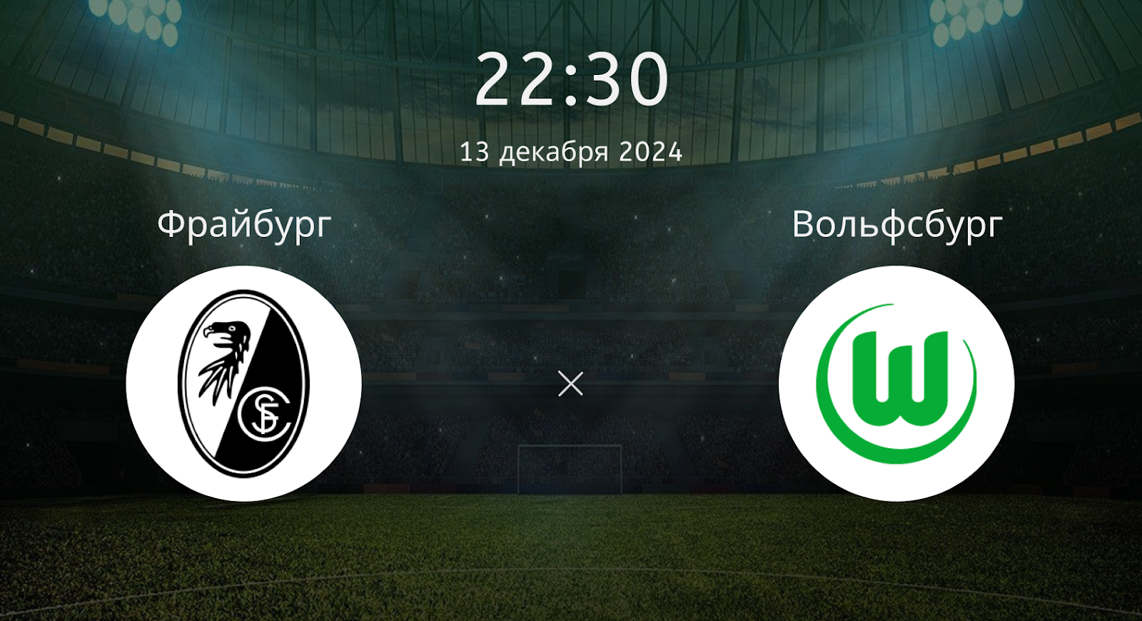 Фрайбург – Вольфсбург