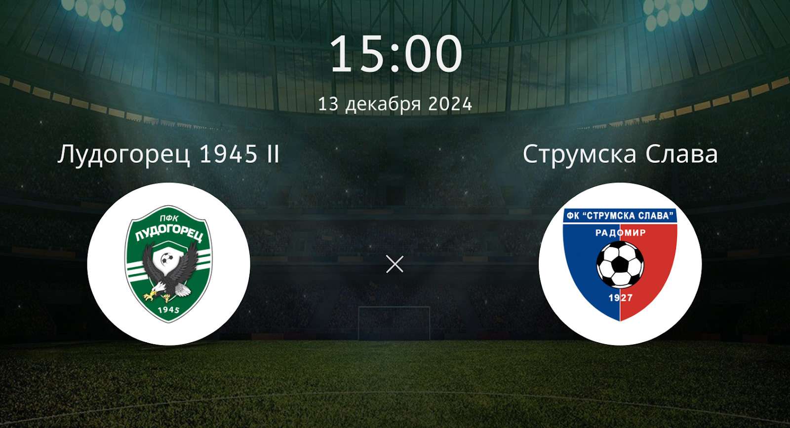 Лудогорец 1945 II – Струмска Слава