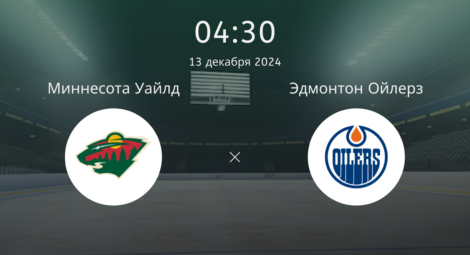 Миннесота Уайлд – Эдмонтон Ойлерз