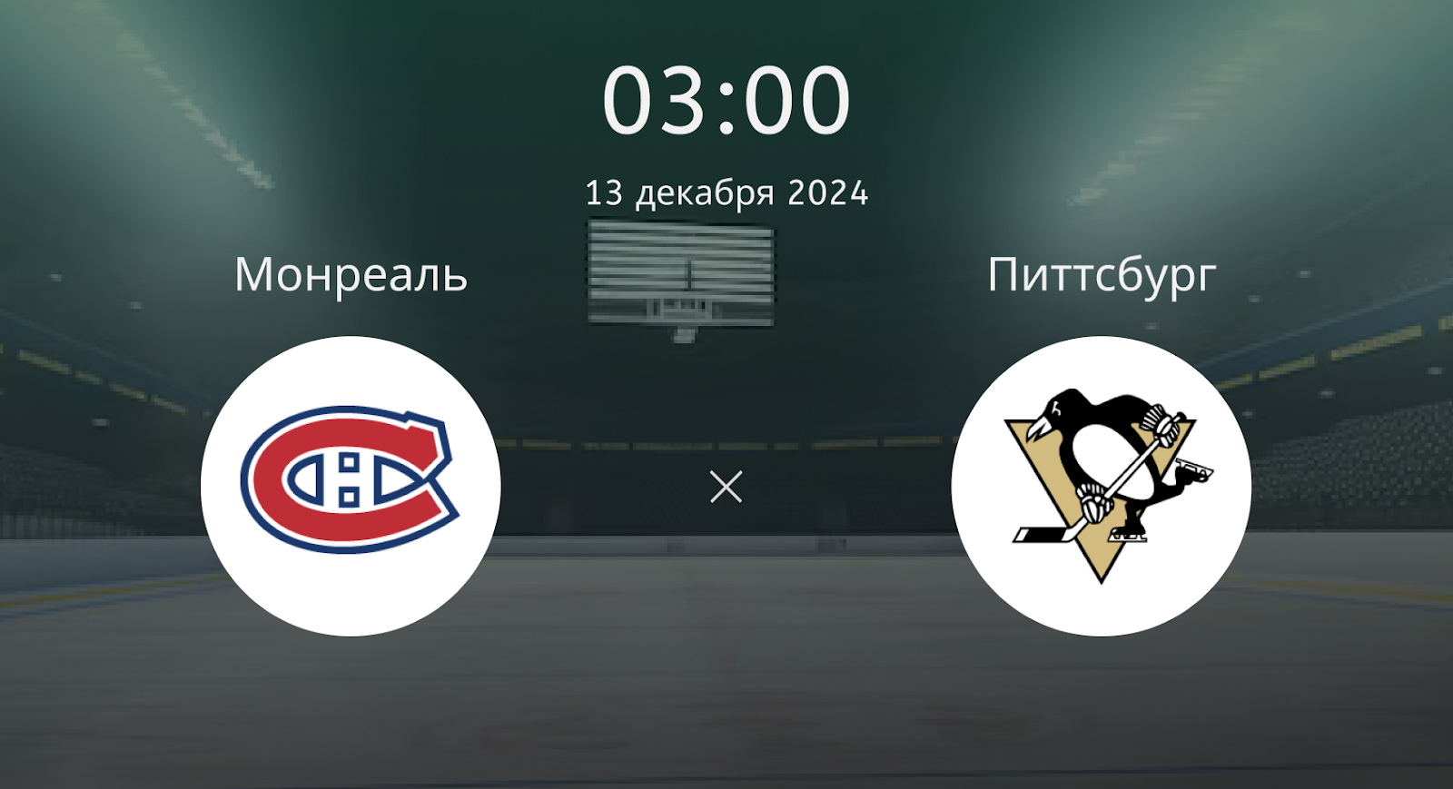 Монреаль – Питтсбург