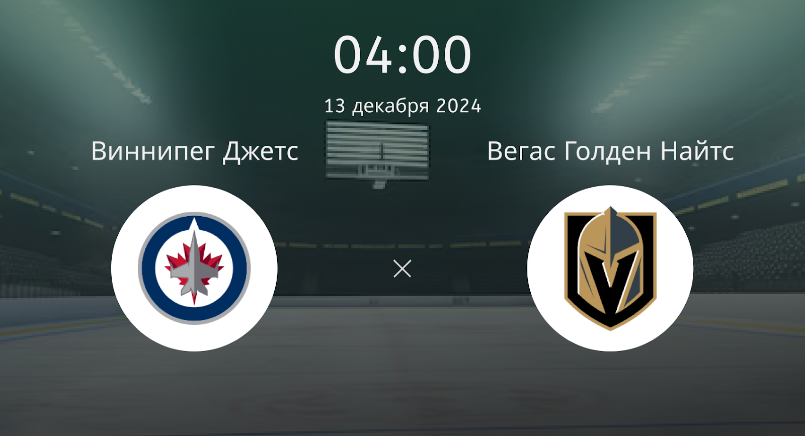 Виннипег Джетс – Вегас Голден Найтс
