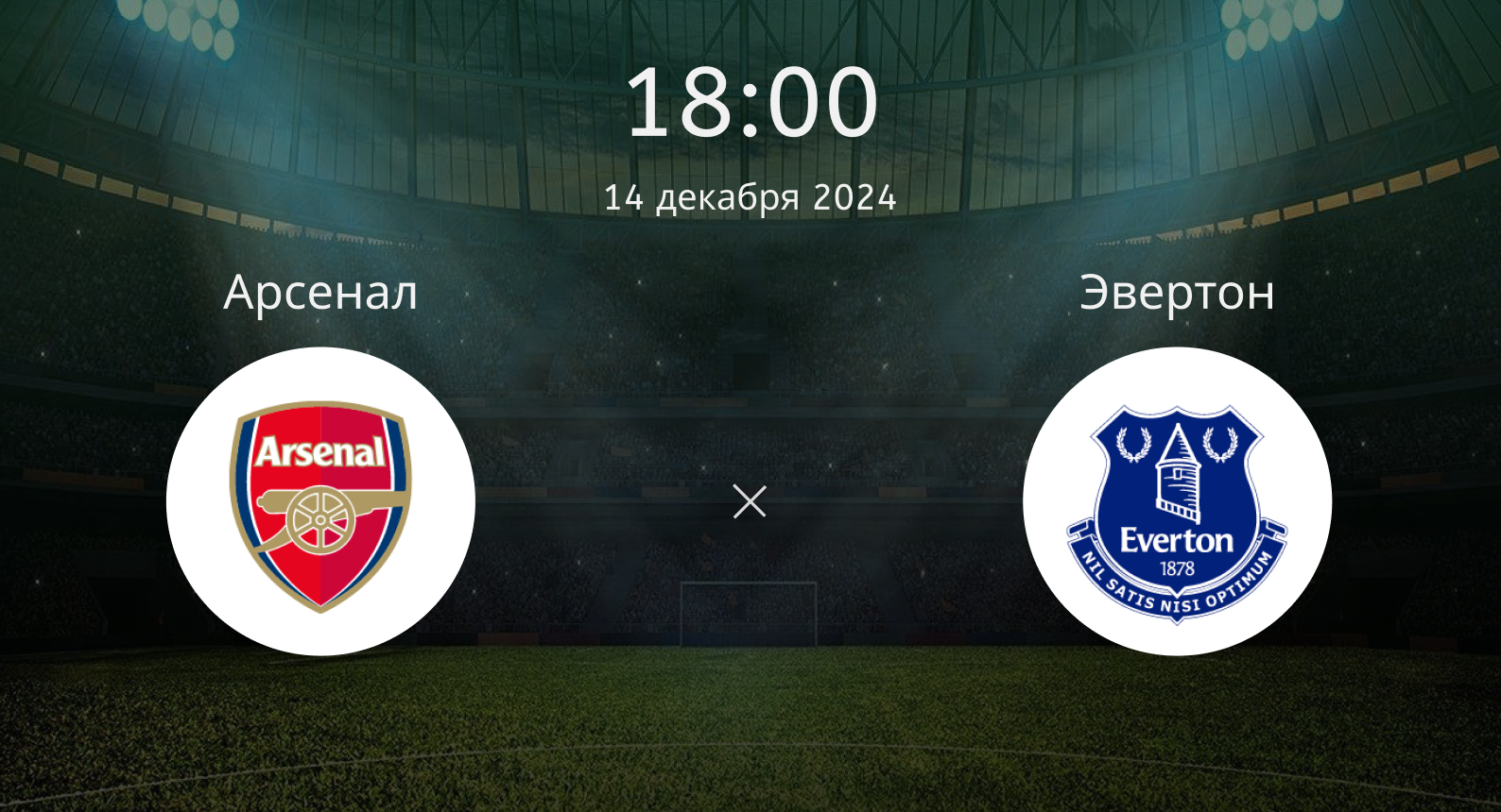 Арсенал – Эвертон