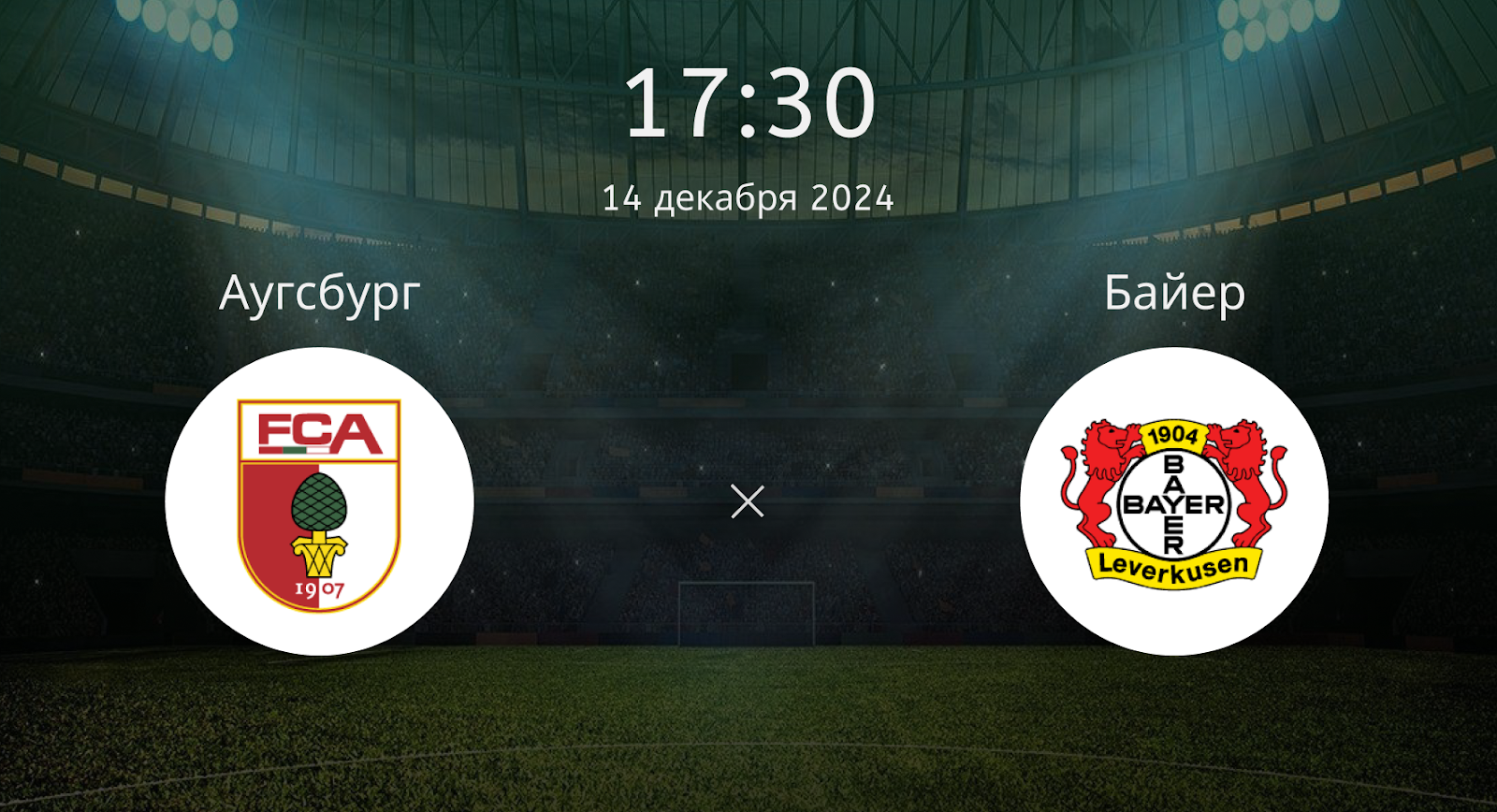 Аугсбург – Байер