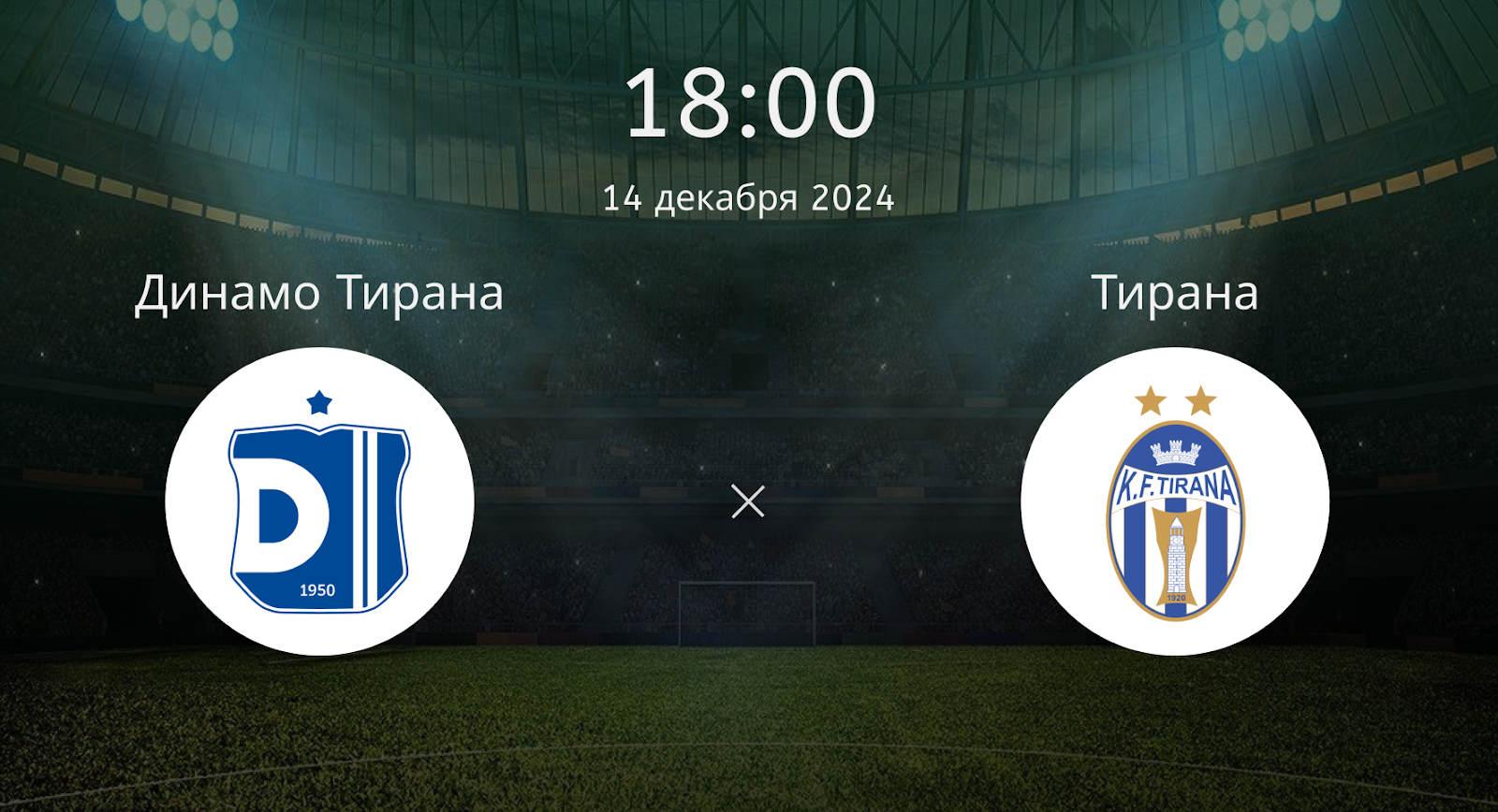 Динамо Тирана – Тирана