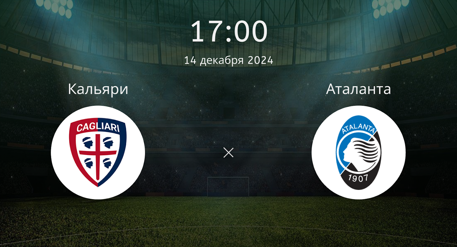Кальяри – Аталанта