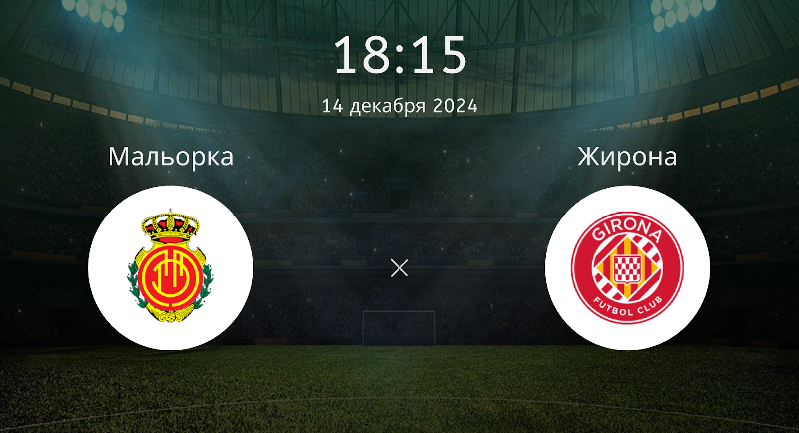 Мальорка – Жирона