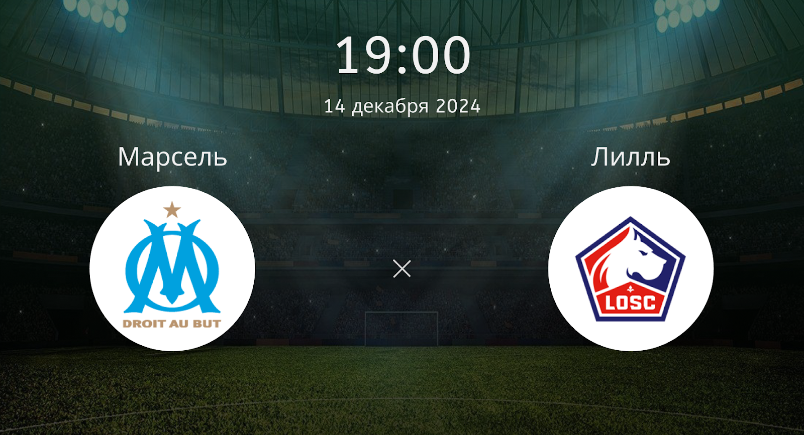 Марсель – Лилль