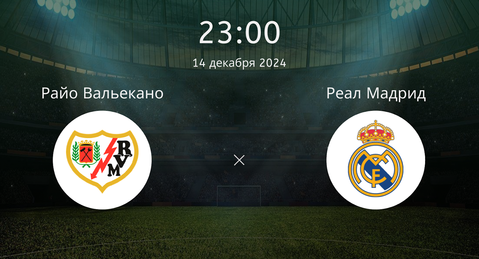 Райо Вальекано – Реал Мадрид