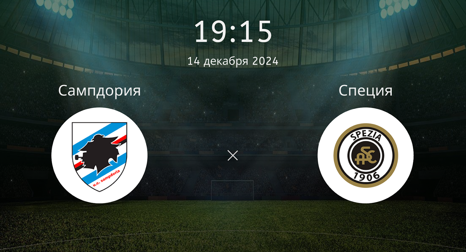 Сампдория – Специя