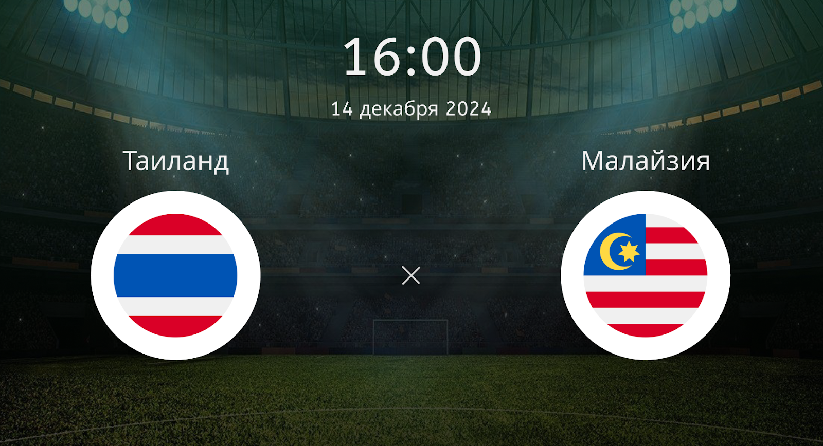 Таиланд – Малайзия