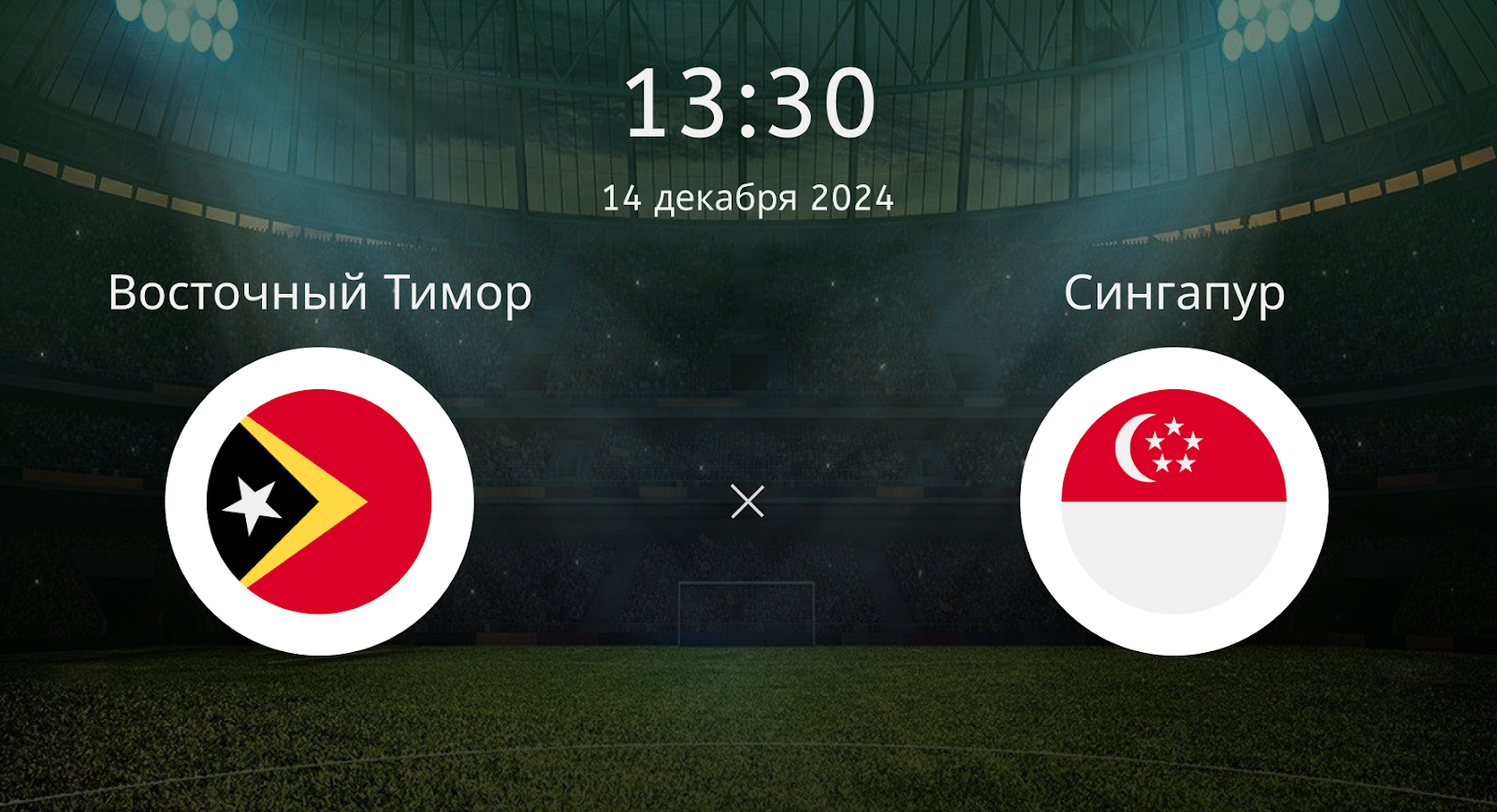 Восточный Тимор – Сингапур