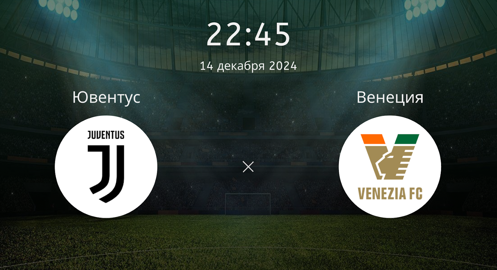 Ювентус – Венеция