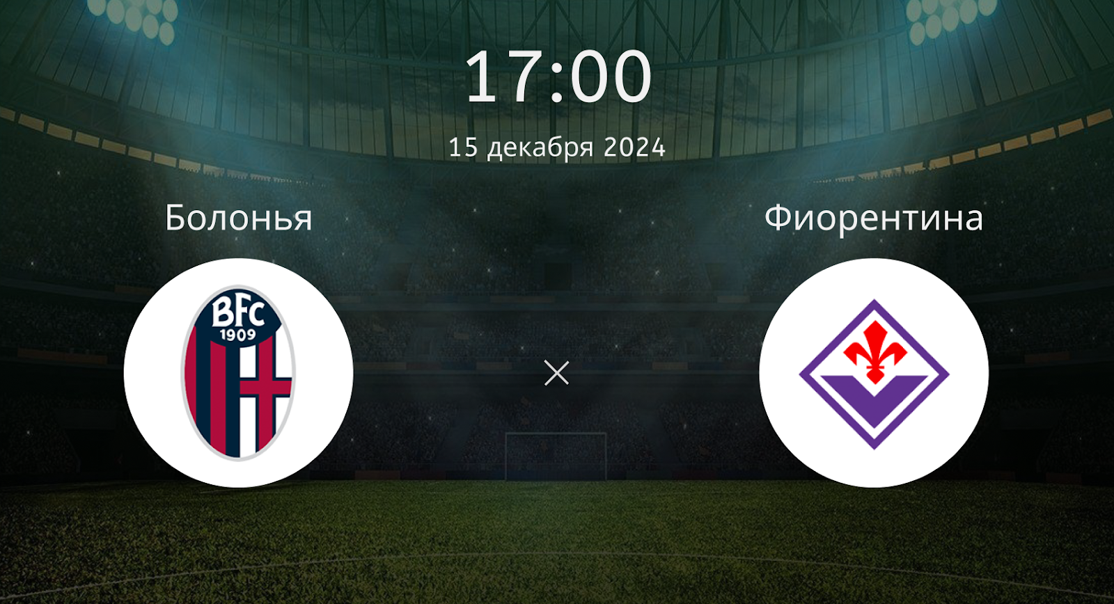 Болонья – Фиорентина