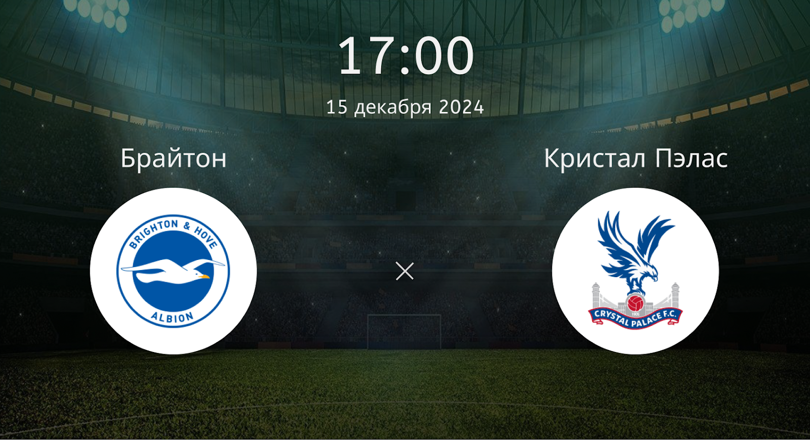 Брайтон Энд Хоув Альбион – Кристал Пэлас