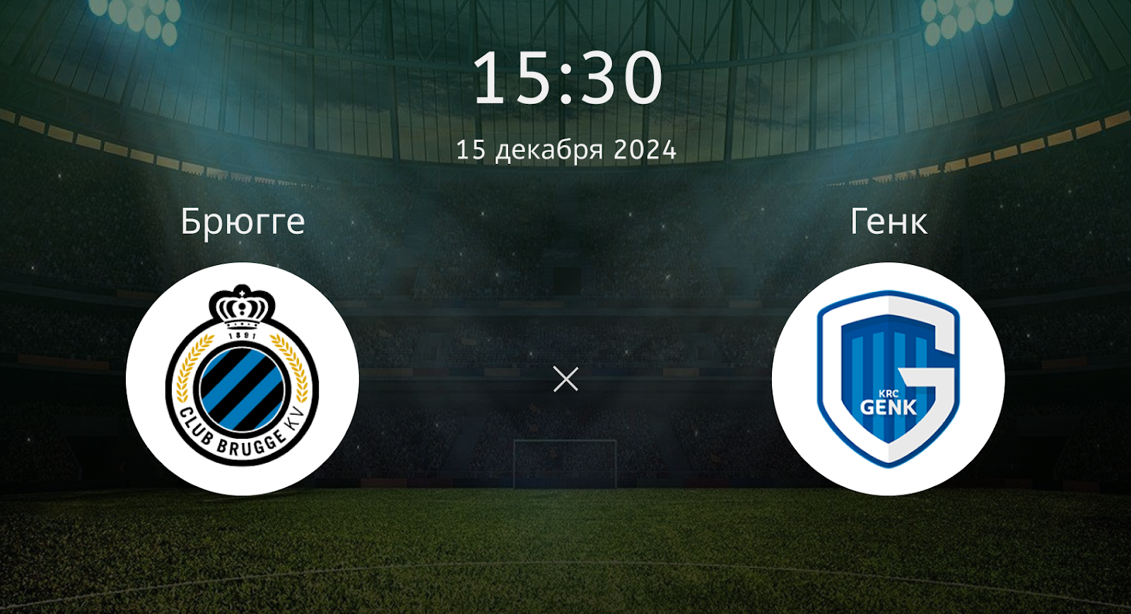 Брюгге – Генк