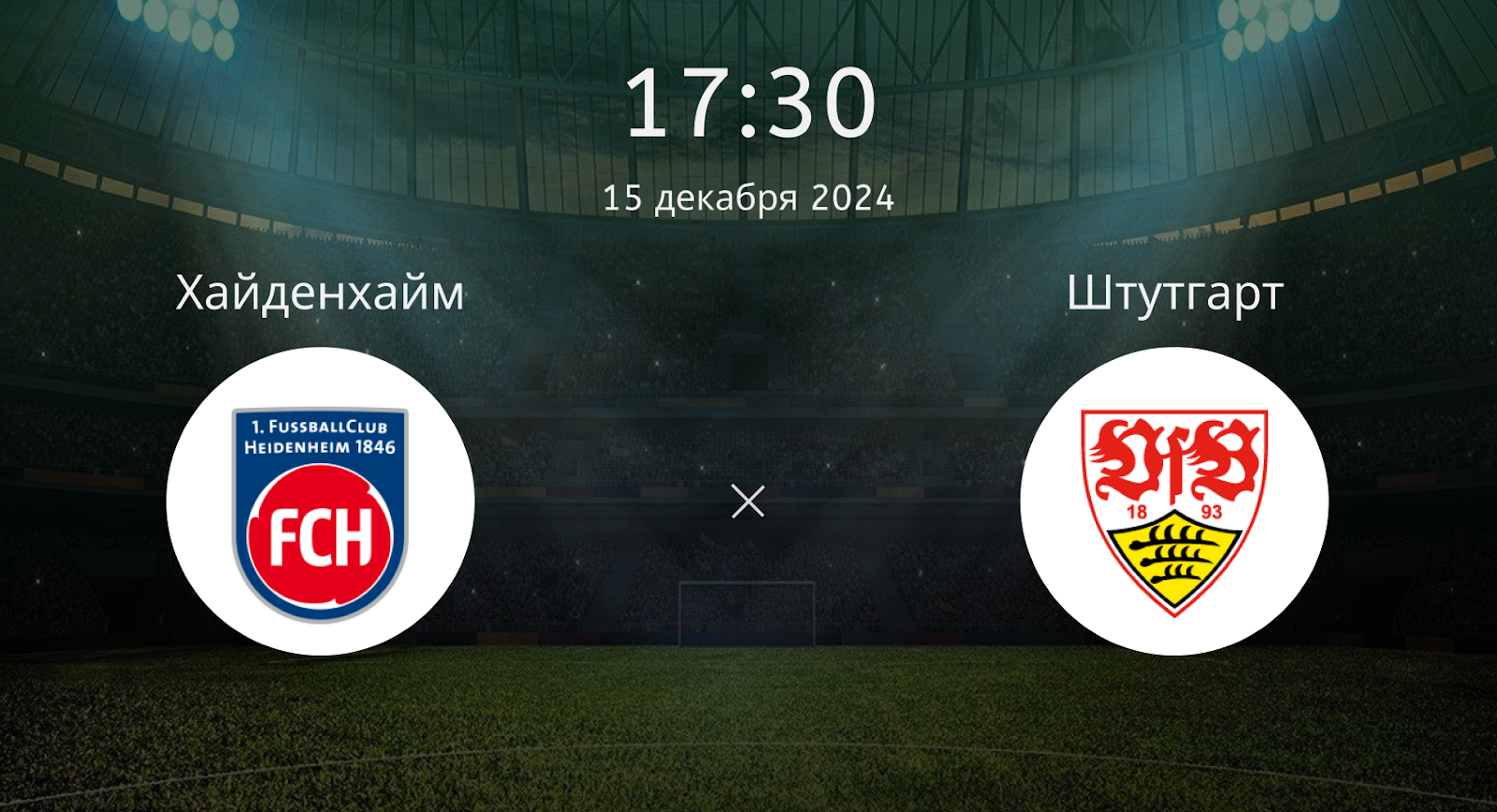 Хайденхайм – Штутгарт