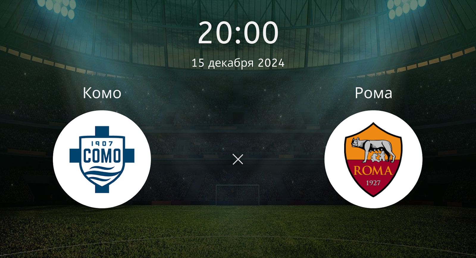 Комо – Рома