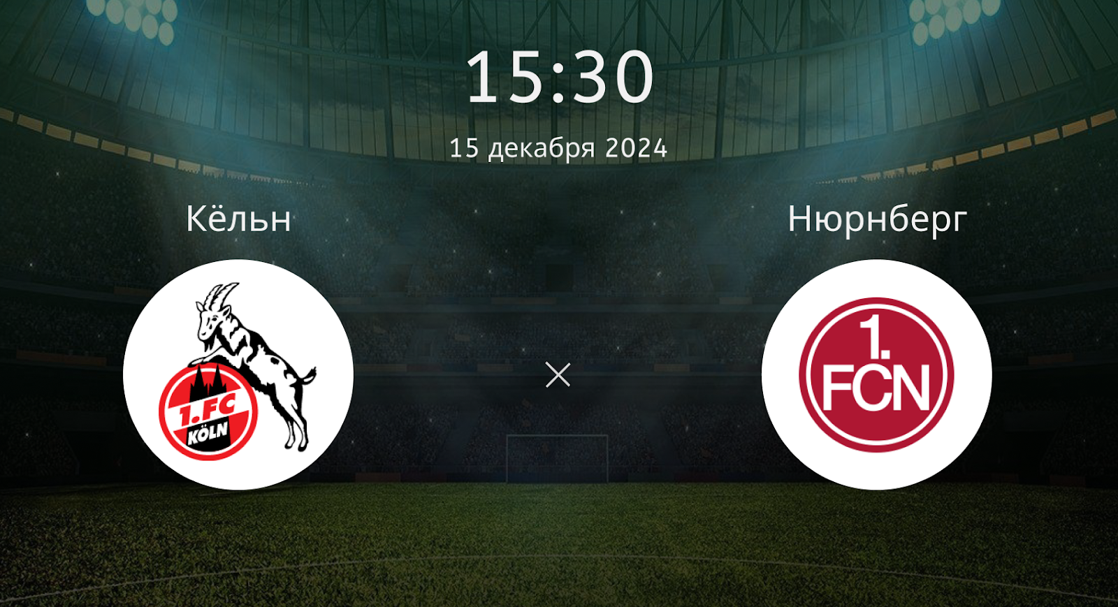 Кёльн – Нюрнберг