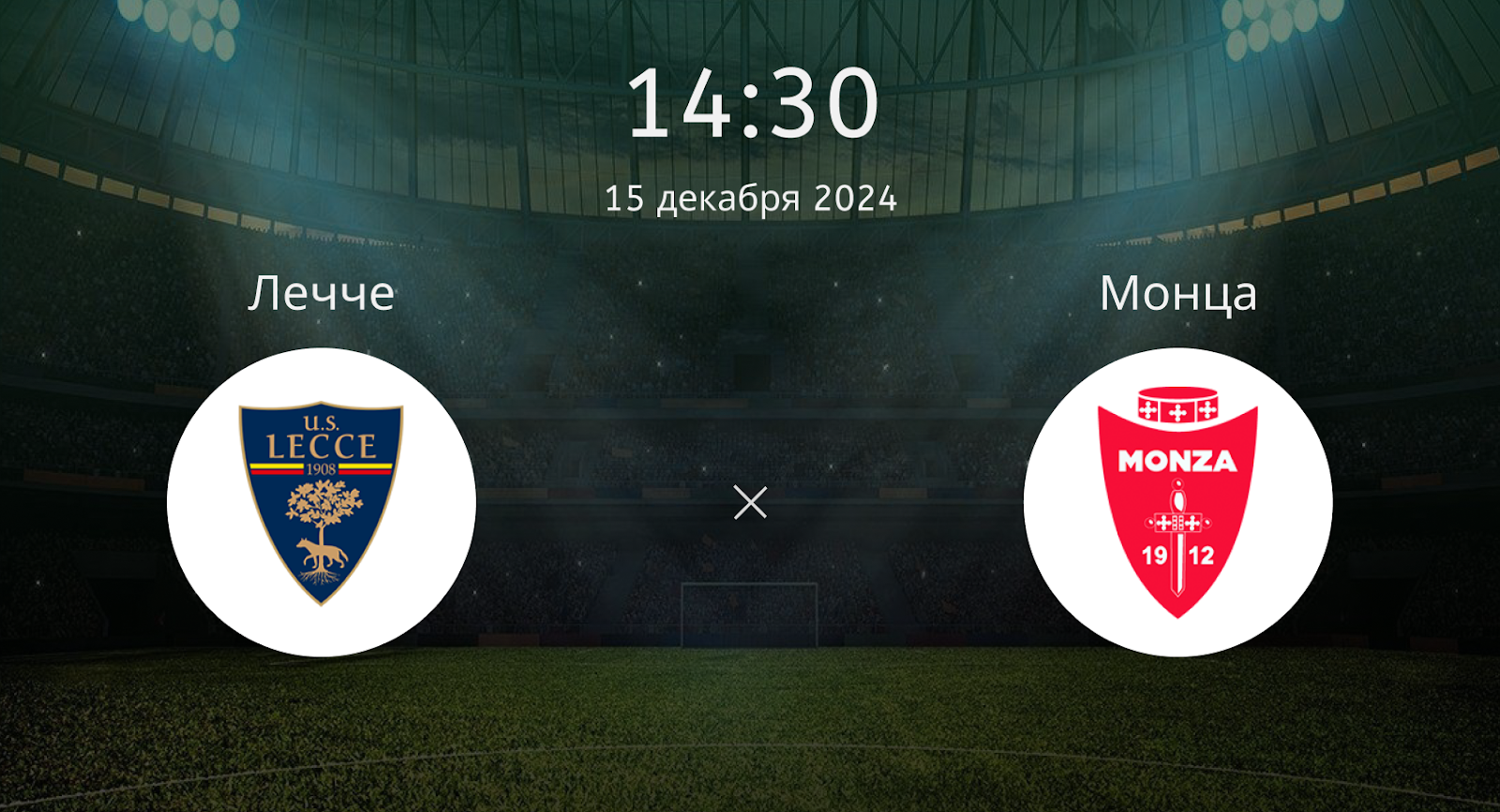 Лечче – Монца