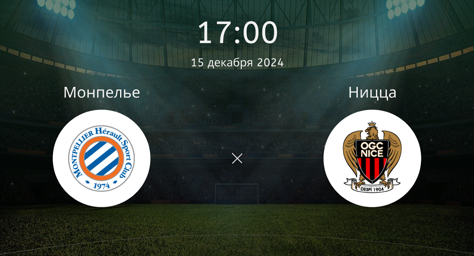 Монпелье – Ницца