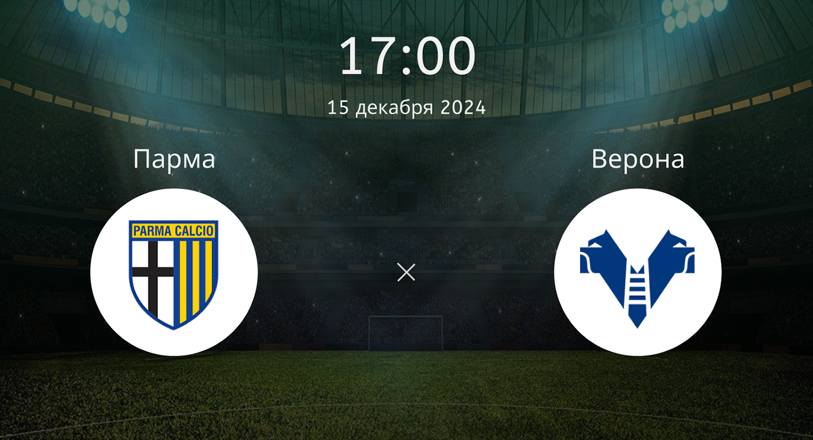 Парма – Верона