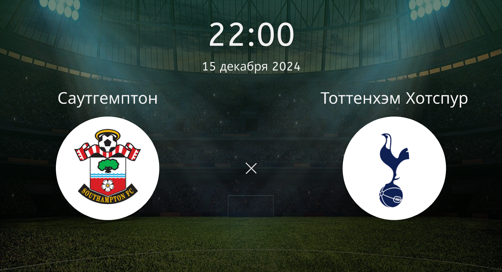 Саутгемптон – Тоттенхэм Хотспур