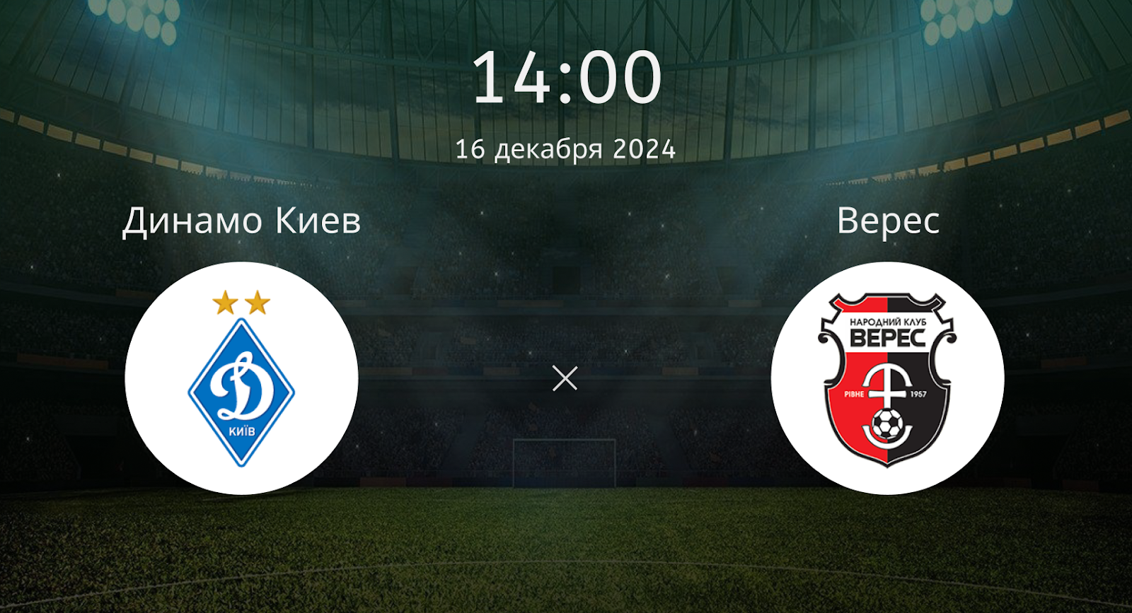 Динамо Киев – Верес