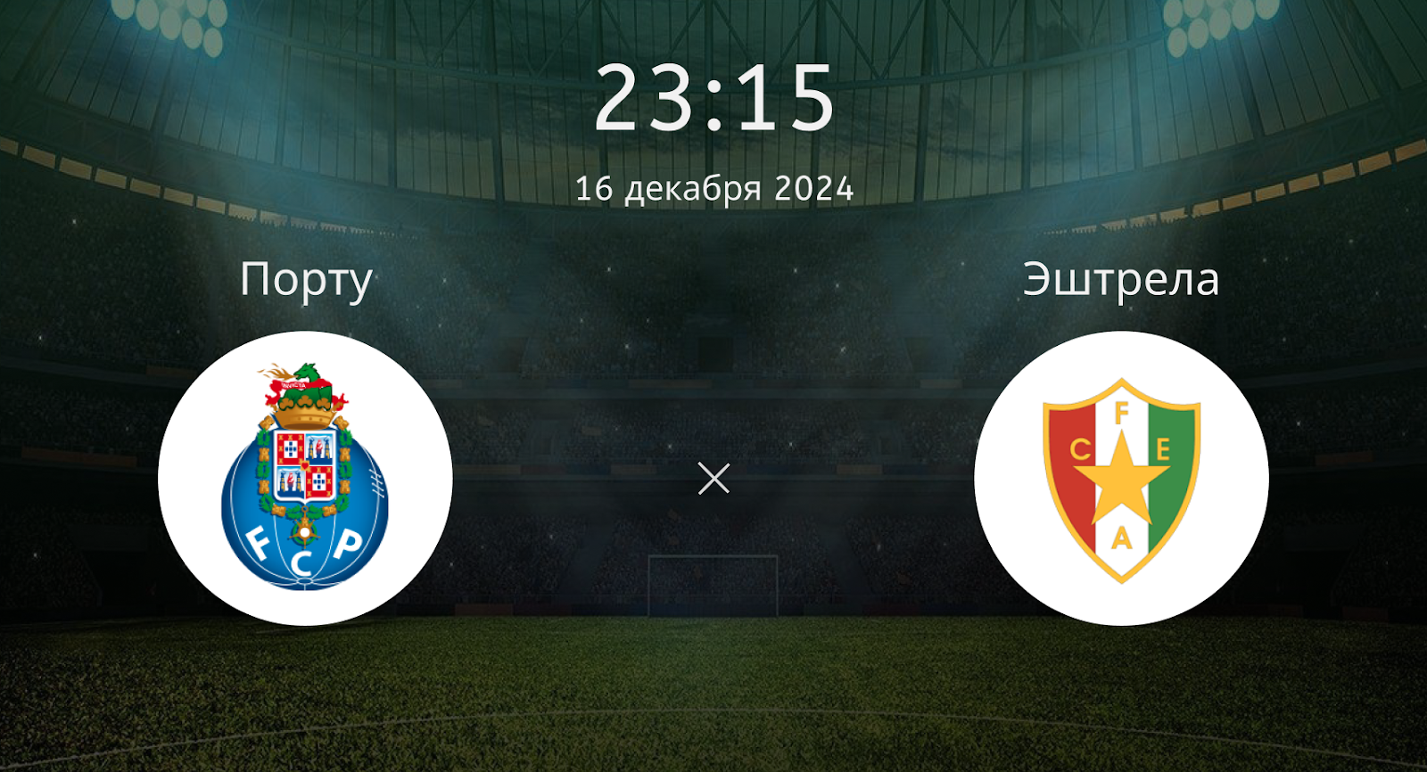 Порту – Эштрела