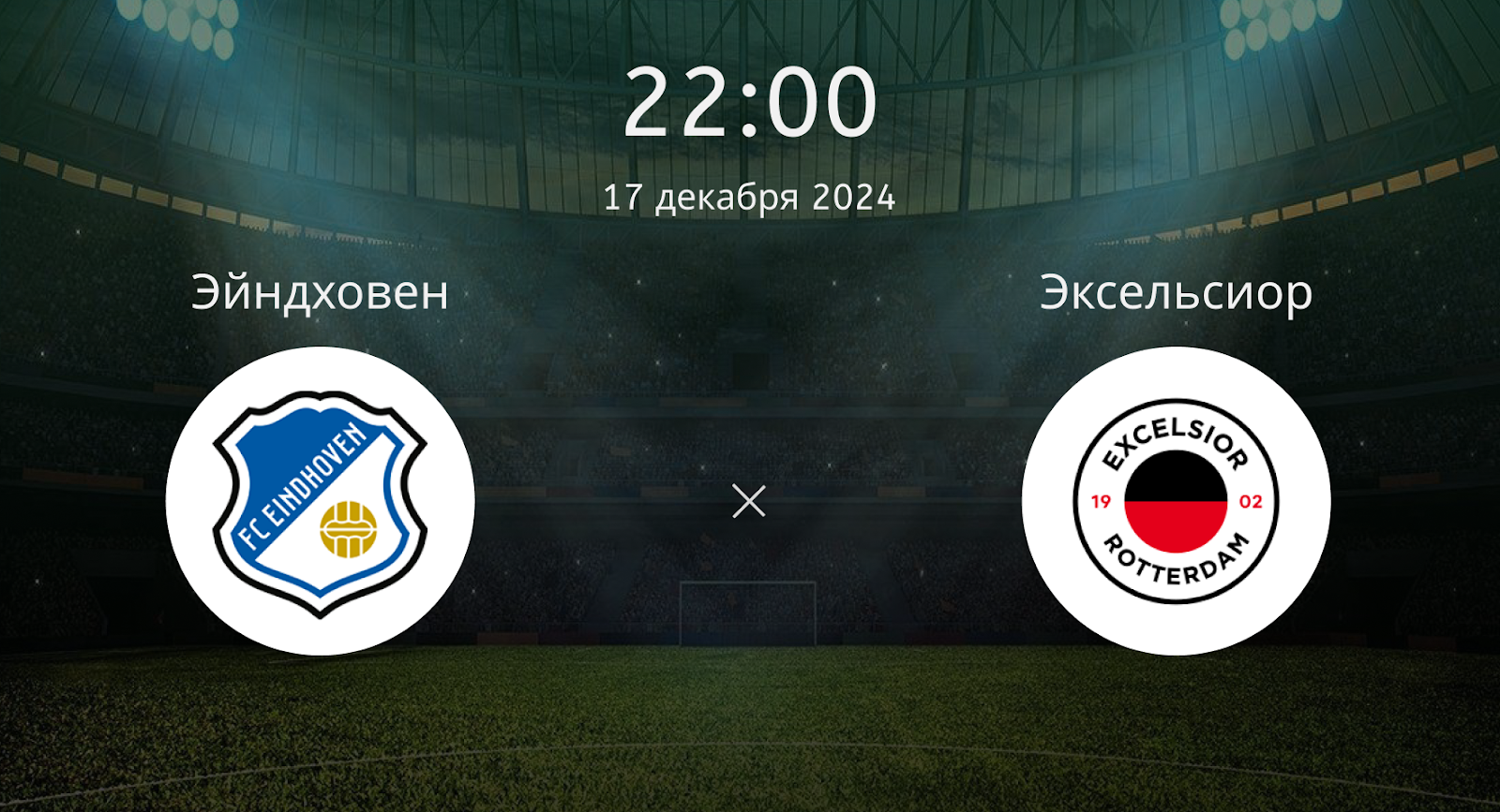 Эйндховен – Эксельсиор