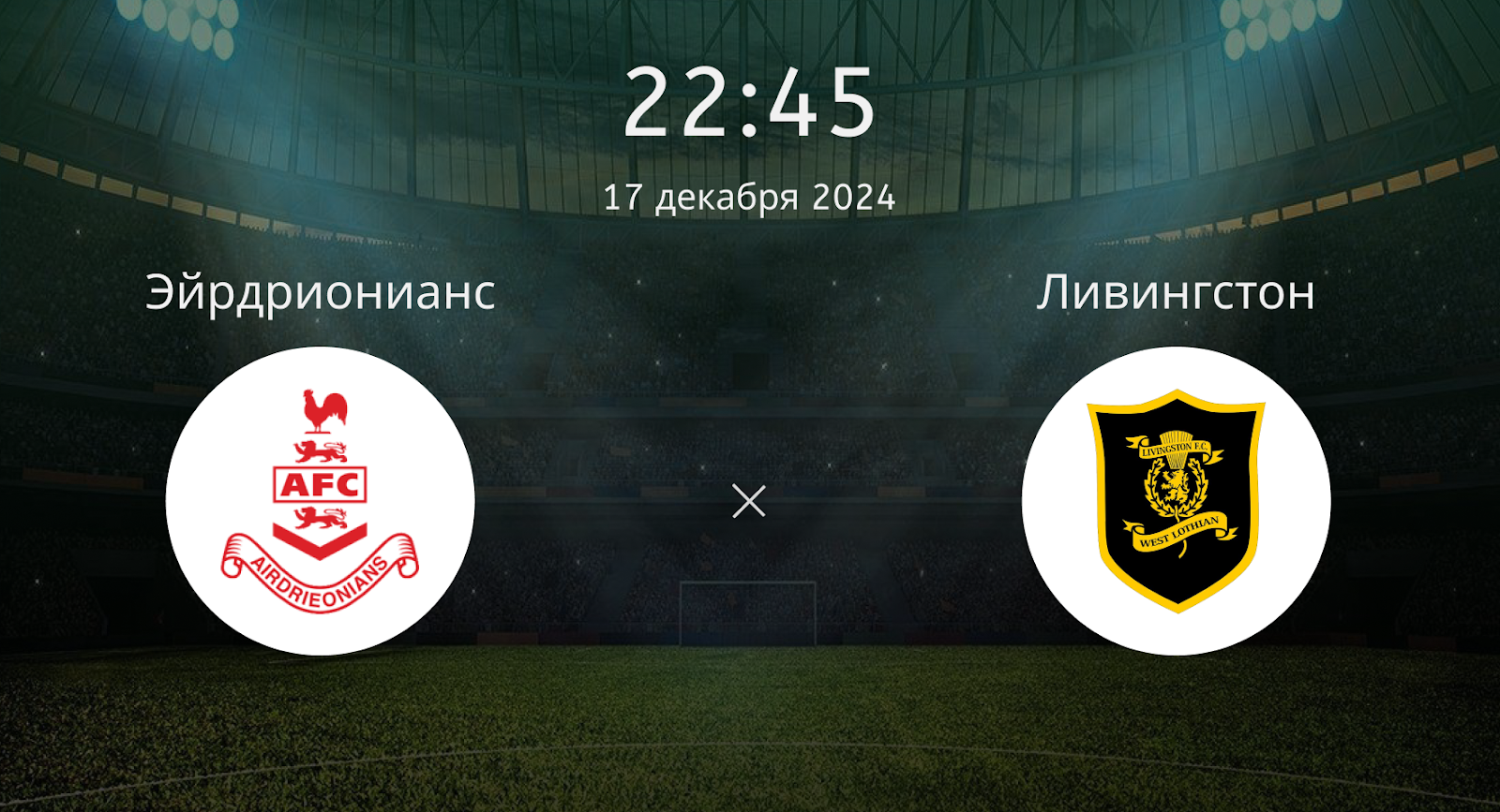 Эйрдрионианс – Ливингстон