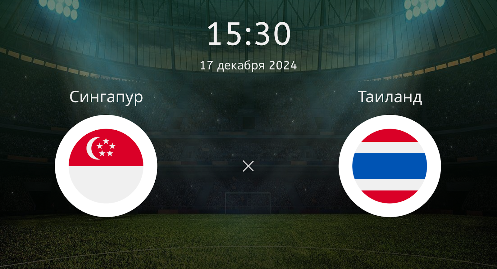 Сингапур – Таиланд