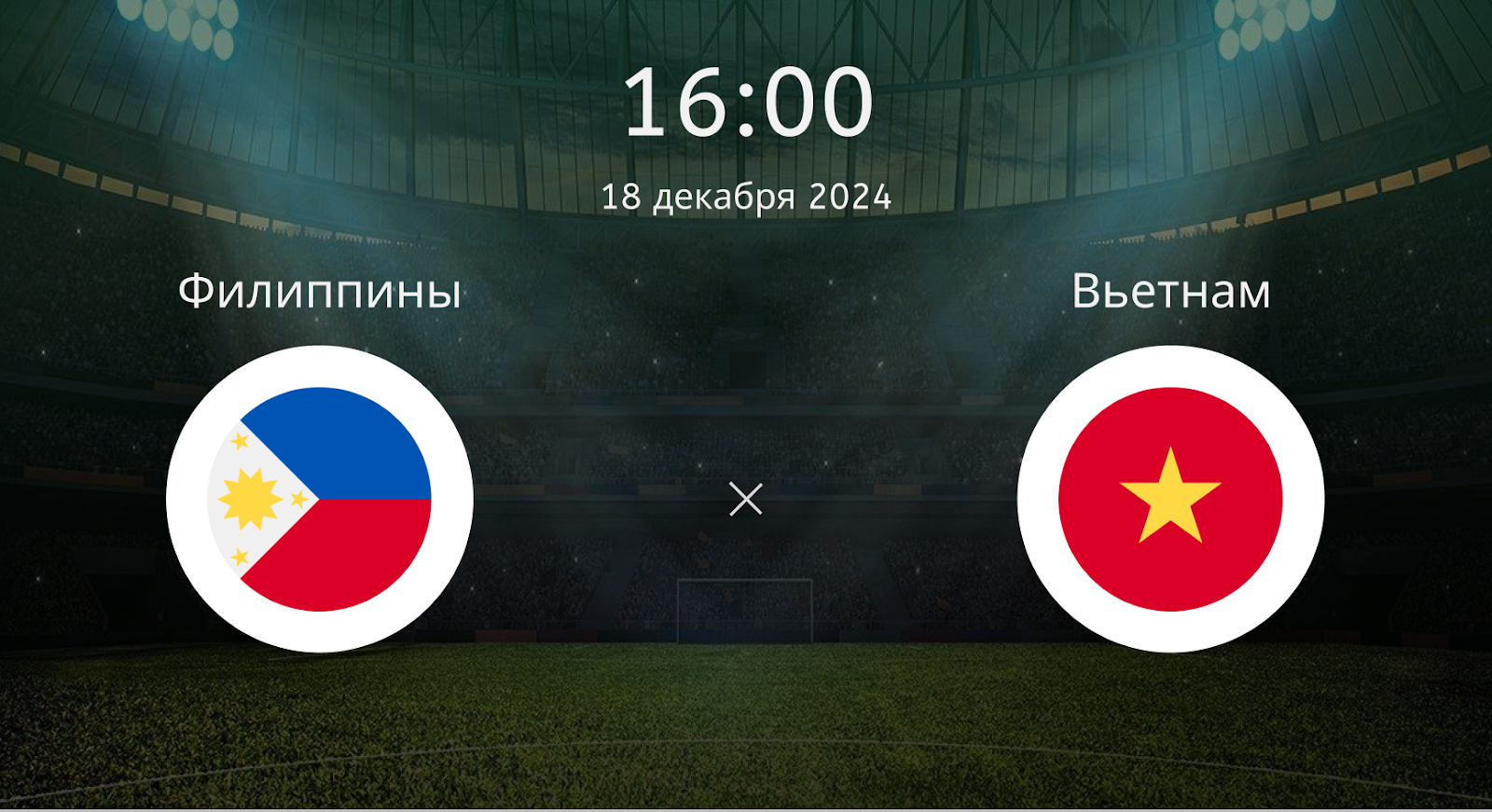 Филиппины – Вьетнам