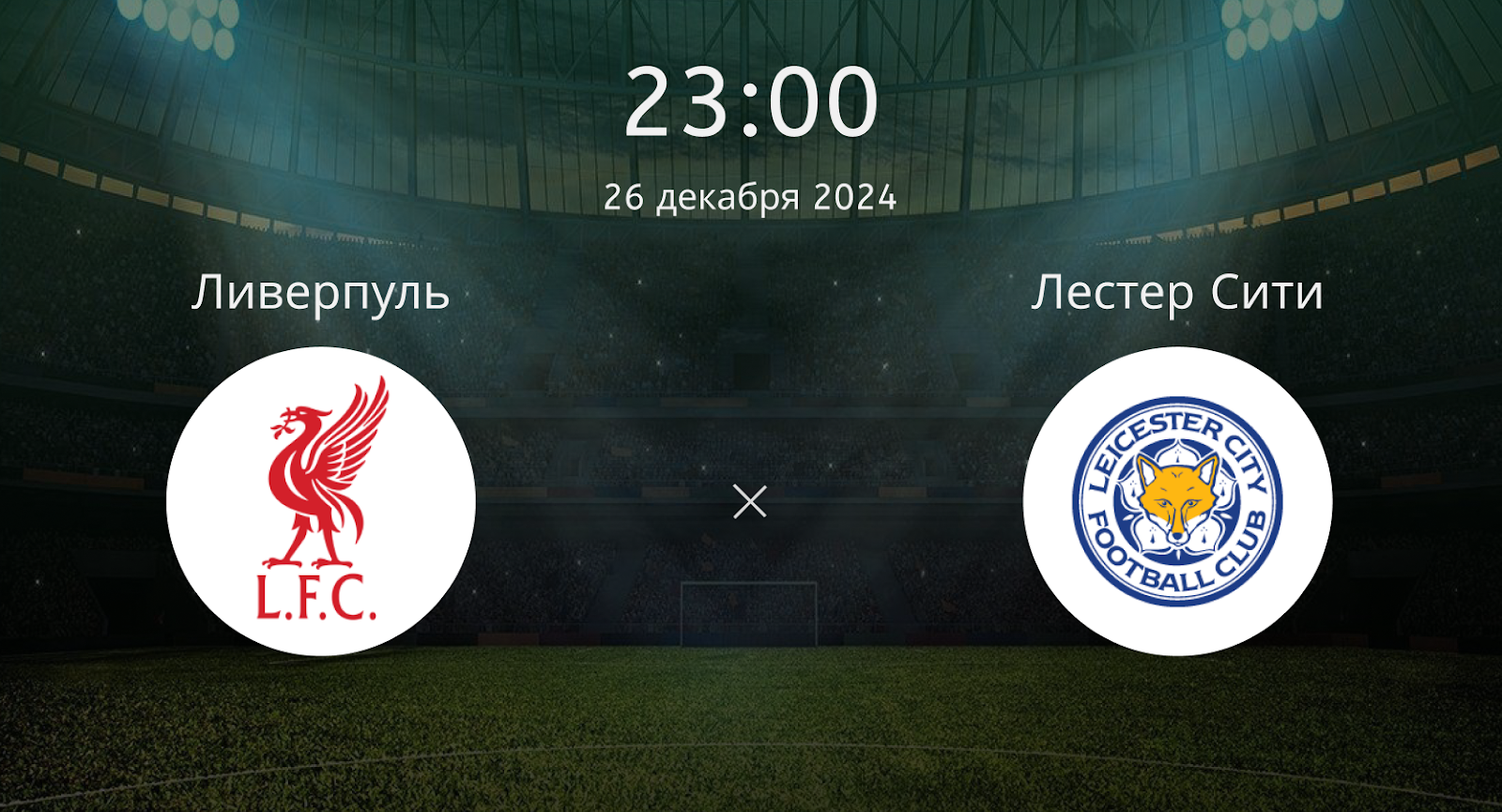 Ливерпуль – Лестер Сити