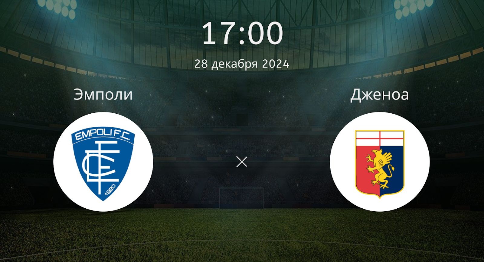 Эмполи – Дженоа