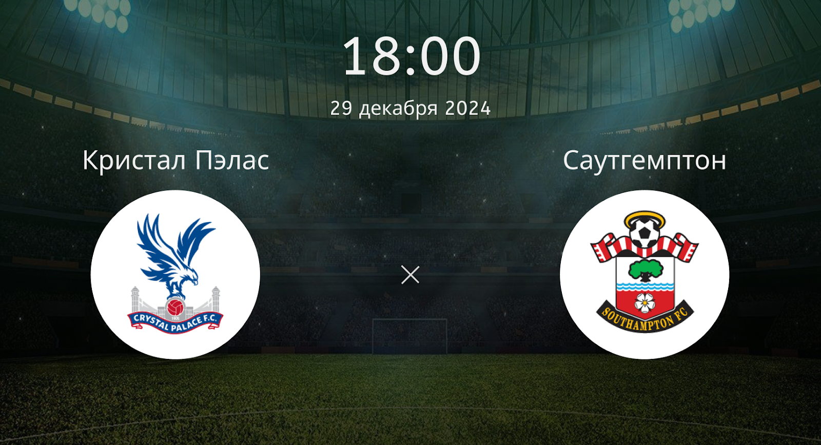 Кристал Пэлас – Саутгемптон
