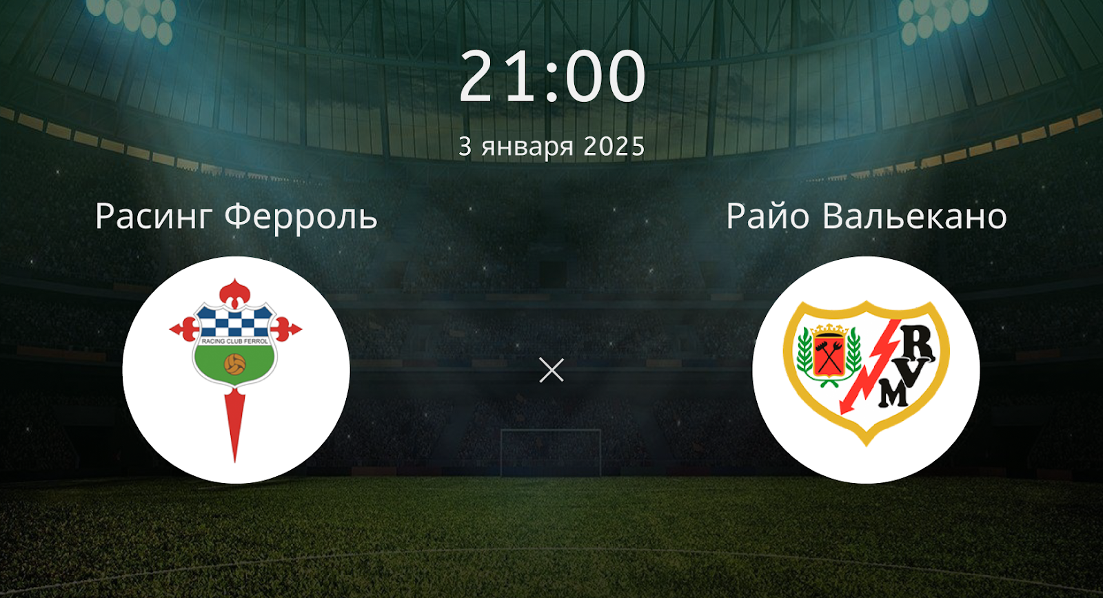 Ферроль – Райо Вальекано