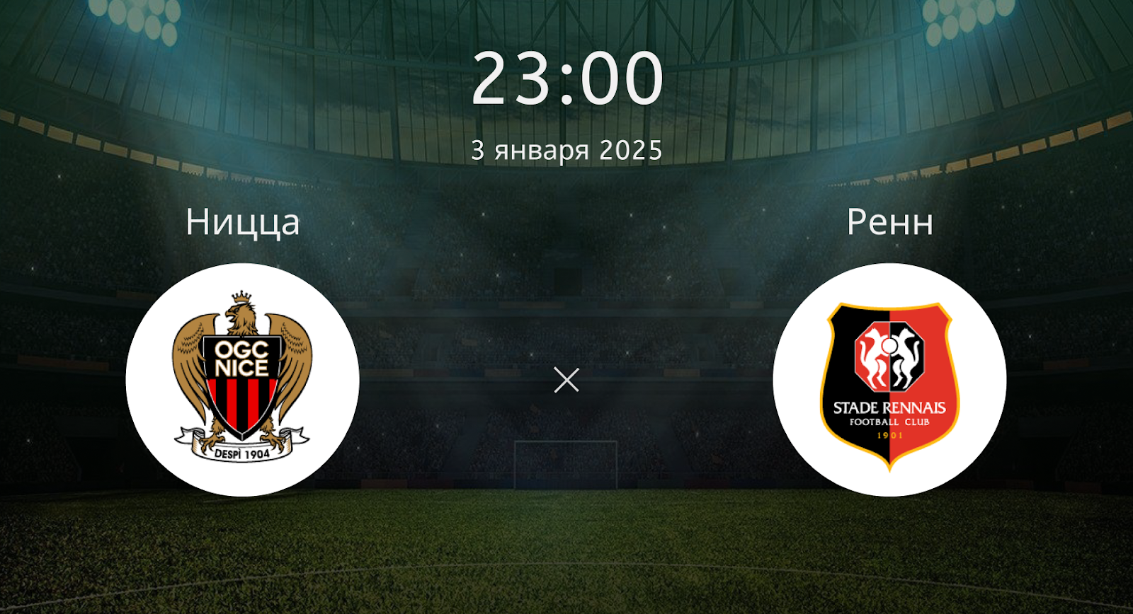 Ницца – Ренн