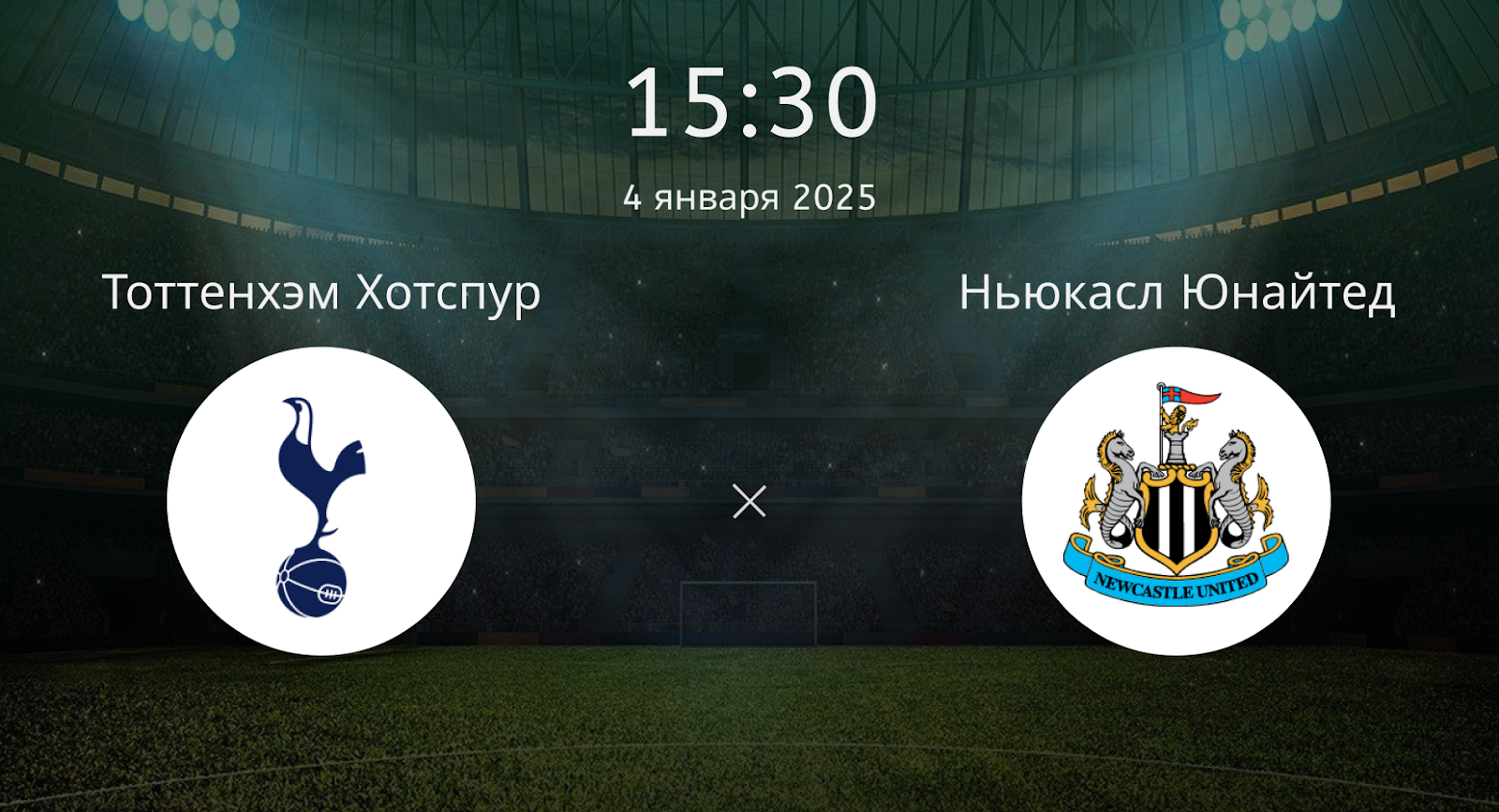 Тоттенхэм Хотспур – Ньюкасл Юнайтед
