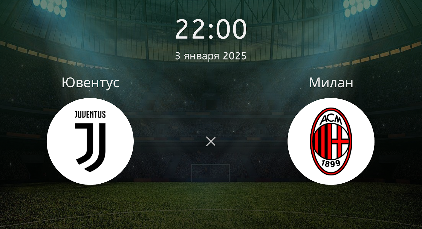 Ювентус – Милан