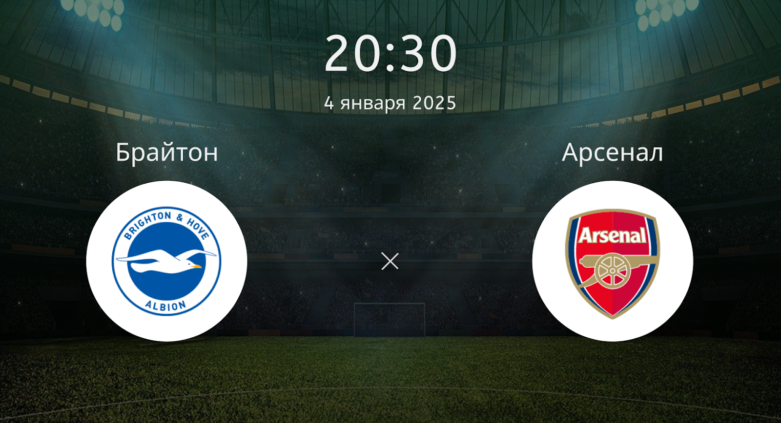 Брайтон Энд Хоув Альбион – Арсенал