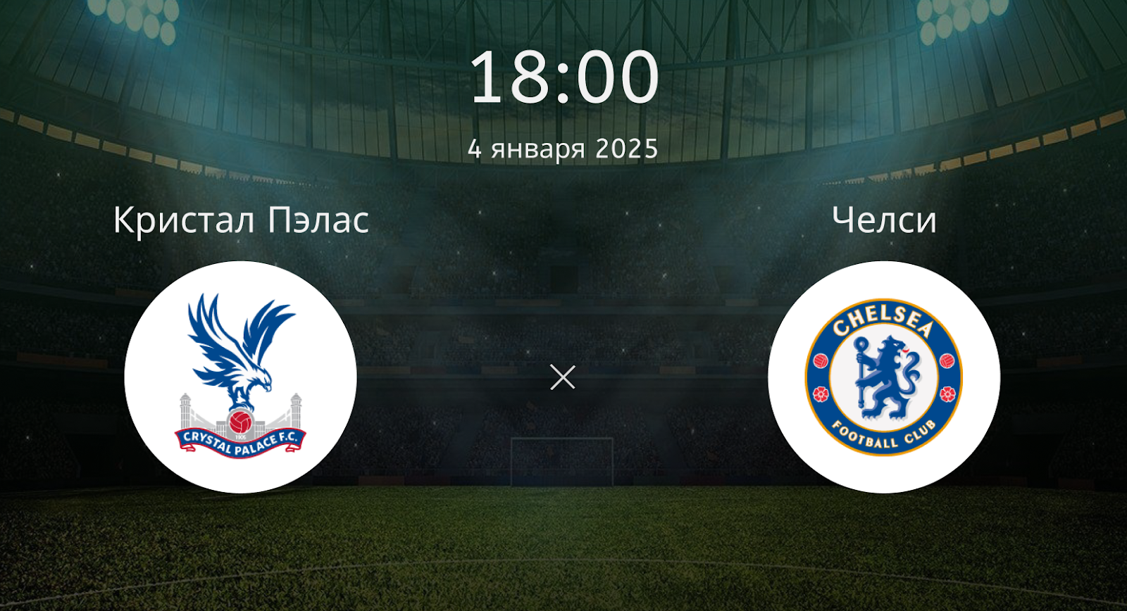 Кристал Пэлас – Челси