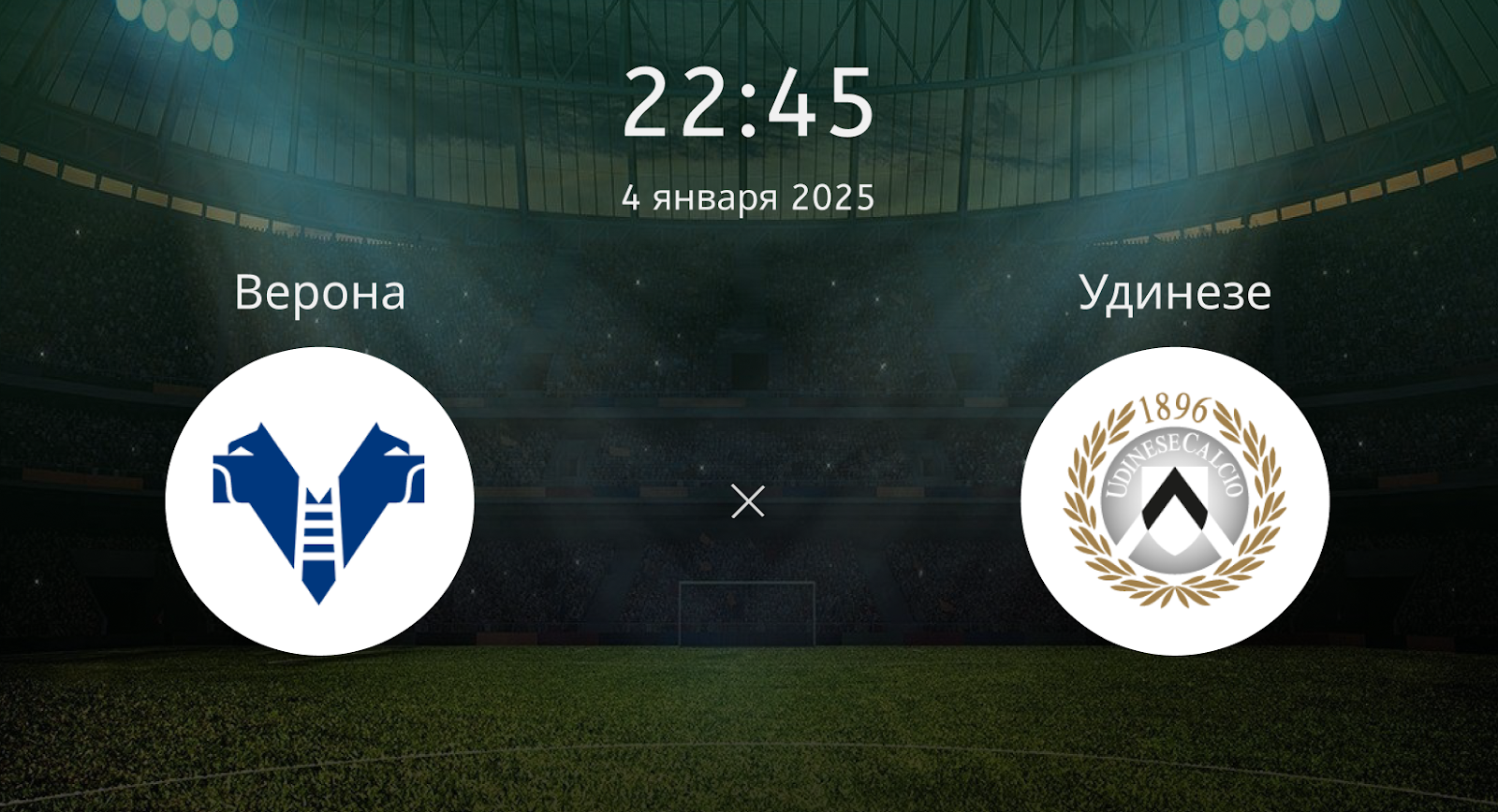 Верона – Удинезе